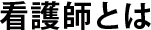 看護師とは