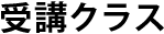 受講クラス
