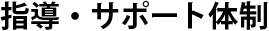 指導・サポート体制