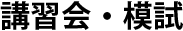 講習会・模試