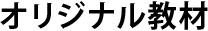 オリジナル教材