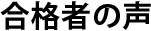 合格者の声