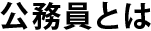 公務員とは