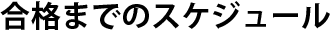 合格までのスケジュール