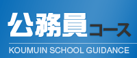 公務員コース